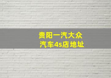 贵阳一汽大众汽车4s店地址