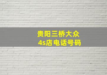 贵阳三桥大众4s店电话号码