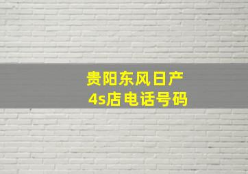 贵阳东风日产4s店电话号码