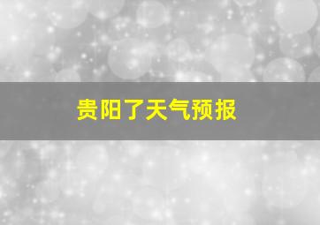 贵阳了天气预报