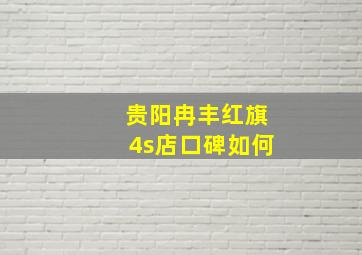 贵阳冉丰红旗4s店口碑如何