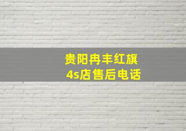 贵阳冉丰红旗4s店售后电话