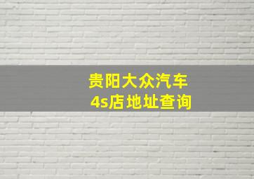 贵阳大众汽车4s店地址查询