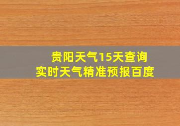 贵阳天气15天查询实时天气精准预报百度