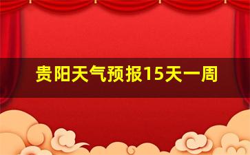 贵阳天气预报15天一周