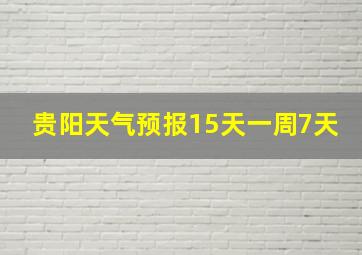 贵阳天气预报15天一周7天