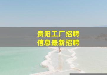 贵阳工厂招聘信息最新招聘