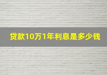 贷款10万1年利息是多少钱