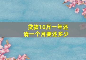 贷款10万一年还清一个月要还多少