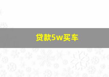 贷款5w买车