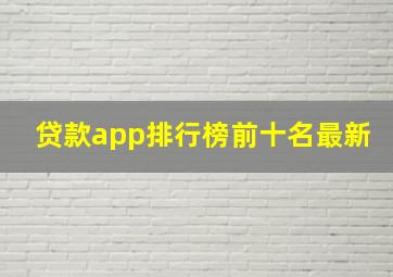 贷款app排行榜前十名最新