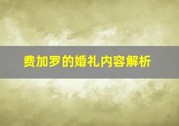 费加罗的婚礼内容解析