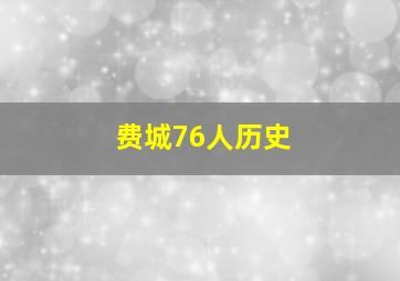 费城76人历史