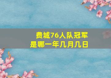 费城76人队冠军是哪一年几月几日