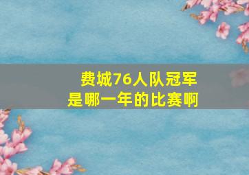 费城76人队冠军是哪一年的比赛啊