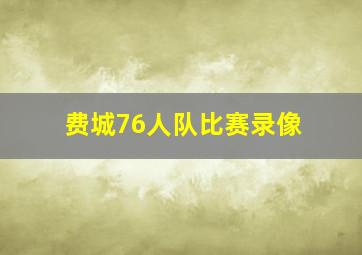 费城76人队比赛录像