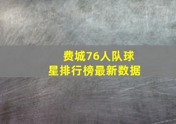 费城76人队球星排行榜最新数据