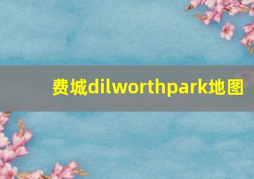 费城dilworthpark地图