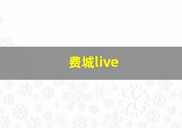 费城live