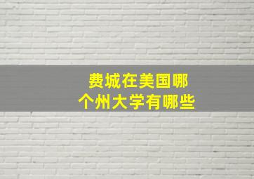 费城在美国哪个州大学有哪些