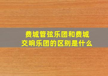 费城管弦乐团和费城交响乐团的区别是什么