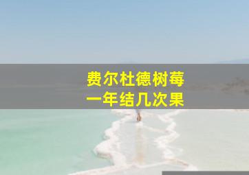 费尔杜德树莓一年结几次果