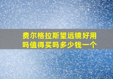 费尔格拉斯望远镜好用吗值得买吗多少钱一个