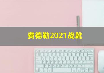 费德勒2021战靴