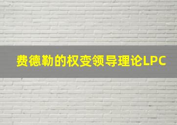 费德勒的权变领导理论LPC