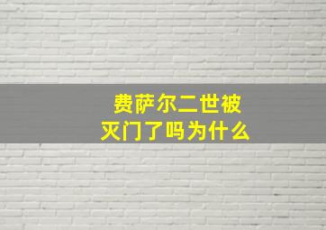 费萨尔二世被灭门了吗为什么