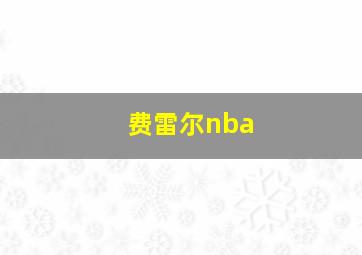 费雷尔nba