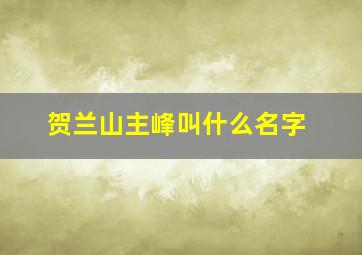 贺兰山主峰叫什么名字