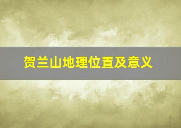 贺兰山地理位置及意义