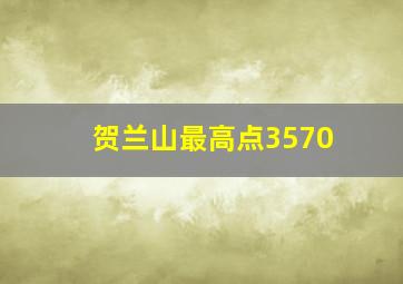 贺兰山最高点3570