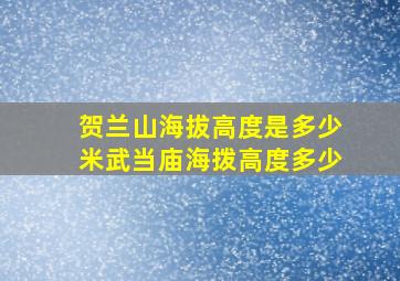 贺兰山海拔高度是多少米武当庙海拨高度多少