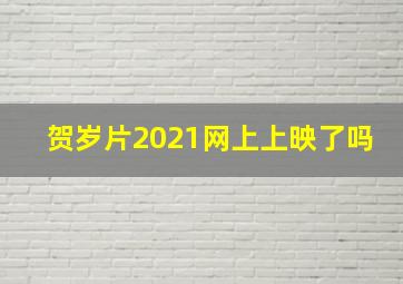 贺岁片2021网上上映了吗