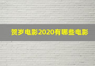 贺岁电影2020有哪些电影