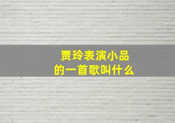 贾玲表演小品的一首歌叫什么