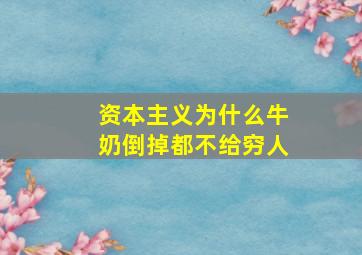 资本主义为什么牛奶倒掉都不给穷人