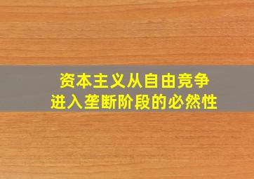 资本主义从自由竞争进入垄断阶段的必然性