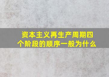 资本主义再生产周期四个阶段的顺序一般为什么