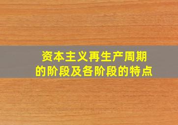 资本主义再生产周期的阶段及各阶段的特点