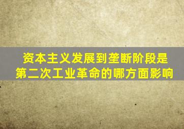 资本主义发展到垄断阶段是第二次工业革命的哪方面影响