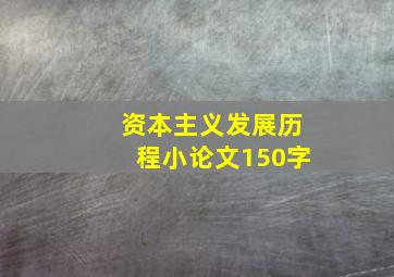 资本主义发展历程小论文150字