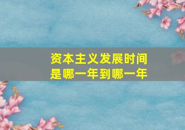 资本主义发展时间是哪一年到哪一年