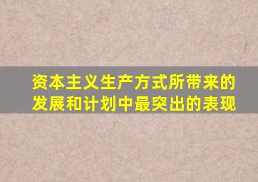 资本主义生产方式所带来的发展和计划中最突出的表现