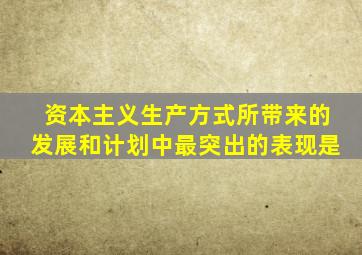 资本主义生产方式所带来的发展和计划中最突出的表现是