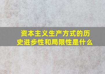 资本主义生产方式的历史进步性和局限性是什么