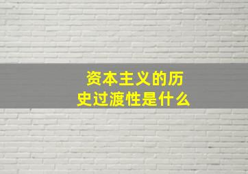 资本主义的历史过渡性是什么