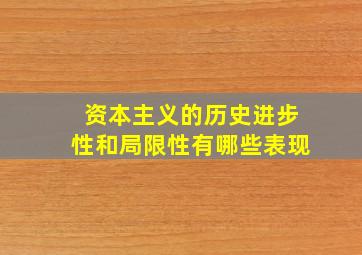 资本主义的历史进步性和局限性有哪些表现